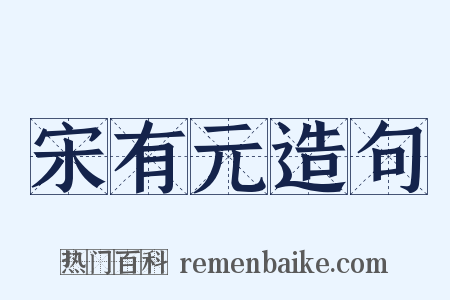 宋有元造句是什么意思的图片